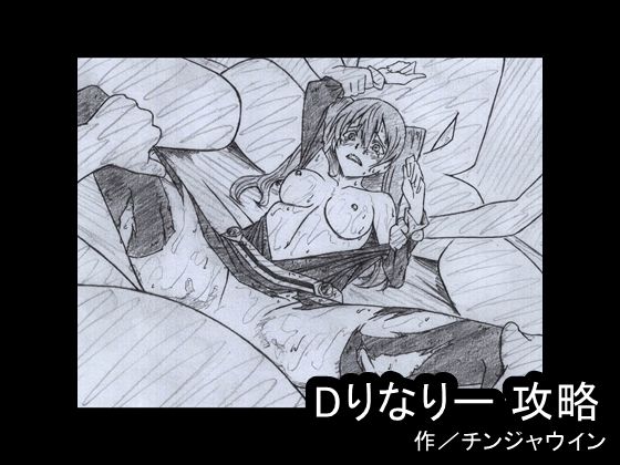 Dりなりー 攻略(チンジャウイン) [d_226021]