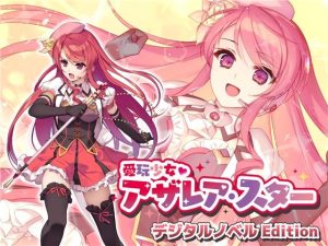 愛玩少女アザレア・スター デジタルノベル Edition(No Future) [d_226025]