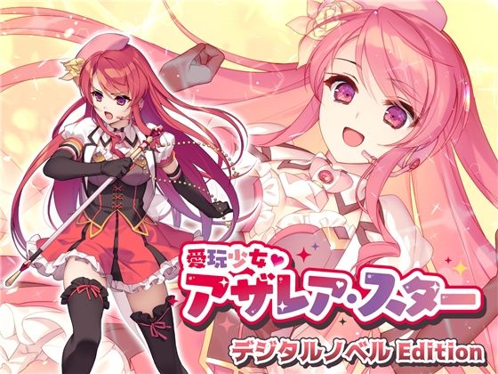 愛玩少女アザレア・スター デジタルノベル Edition(No Future) [d_226025]