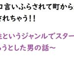 性というジャンルでスターになろうとした男の話(悪口研究サークル『ゼロ』) [d_226044]