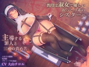 普段は淑女で優しいおっとり系のシスターが主導する罪人と三戒の責め苦(ドM騎士団) [d_226046]