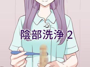 陰部洗浄暴発2(マンボー) [d_226053]