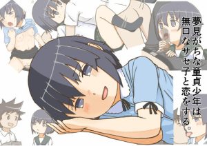 無口なサセ子は夢見がちな童貞少年と恋をする。(銀色のぞう) [d_226059]