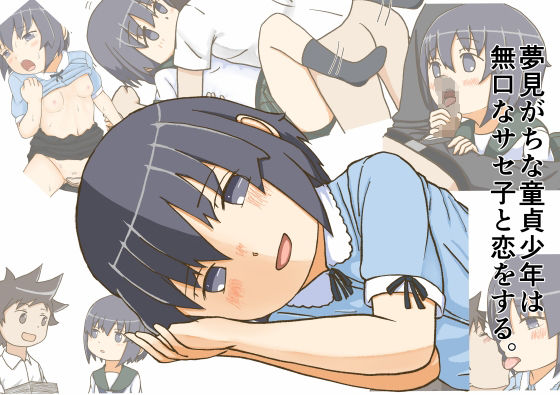 無口なサセ子は夢見がちな童貞少年と恋をする。(銀色のぞう) [d_226059]