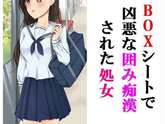 ボックスシートで凶悪な囲み痴〇された処女(Inazuma) [d_226075]