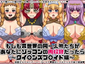もしも異世界の同一人物たちが あなたにゾッコンの肉奴●だったら 〜クイ〇ンズブ〇イド編〜(にっちさんぎょう) [d_226079]