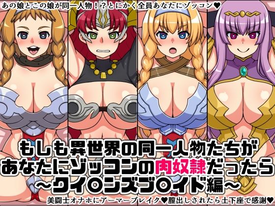 もしも異世界の同一人物たちが あなたにゾッコンの肉奴●だったら 〜クイ〇ンズブ〇イド編〜(にっちさんぎょう) [d_226079]