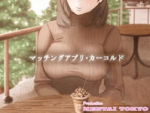 マッチングアプリ・カーコルド(Hentai_Tokyo) [d_226085]
