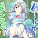 パートナーはモンスター(ふくえん) [d_226088]