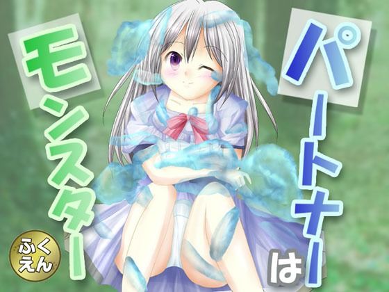 パートナーはモンスター(ふくえん) [d_226088]