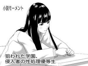 狙われた学園、侵入者の性処理優等生(小説モーメント) [d_226098]
