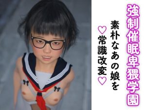 妄想直送vol.13 強●催●卑猥学園(妄想具現化機関) [d_226105]