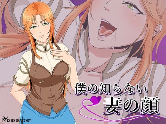 僕の知らない妻の顔(ココラトリ) [d_226106]