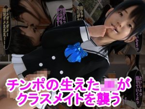 チンポの生えたJKがクラスメイトを襲う(S級ロリっ娘クラブ) [d_226107]