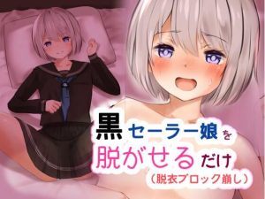 黒セーラー娘を脱がせるだけ（ブロック崩し）(タイムサイダー) [d_226112]