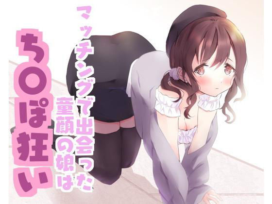 マッチングで出会った童顔の娘はち〇ぽ狂い(ねこぽんちあ) [d_226116]