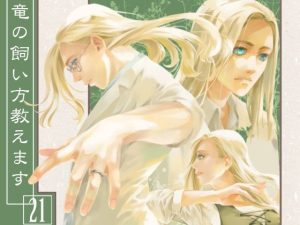 竜の飼い方教えます21(乱痴気事虫所) [d_226127]