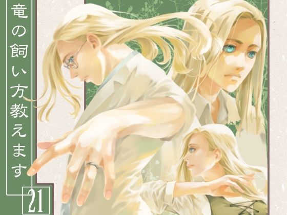 竜の飼い方教えます21(乱痴気事虫所) [d_226127]