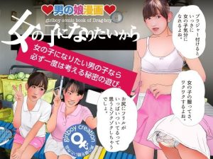 男の娘漫画『女の子になりたいから』(Girlboy) [d_226131]