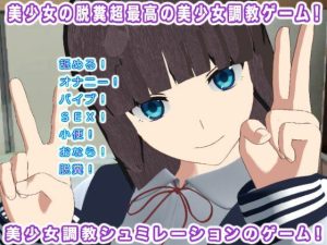 美少女の脱糞超最高の美少女調教ゲーム！(生肉汁ゲーム) [d_226150]