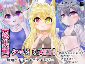 【総集編】ケモミミ天国！〜無知な子達とイケナイ遊び〜(しろいきょとー) [d_226156]