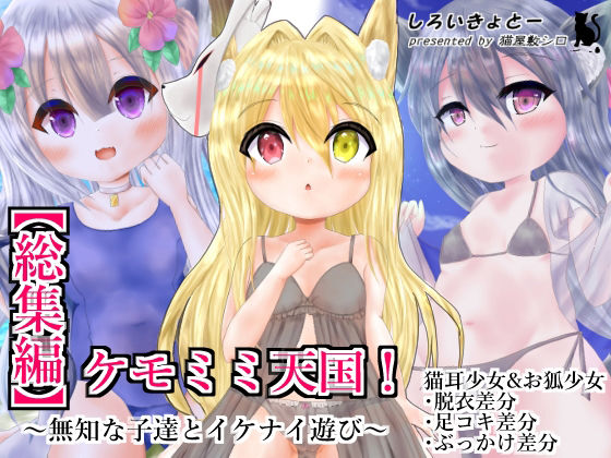 【総集編】ケモミミ天国！〜無知な子達とイケナイ遊び〜(しろいきょとー) [d_226156]