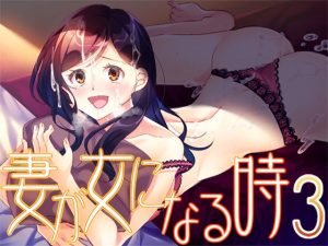 妻が女になる時3(Malice) [d_226173]