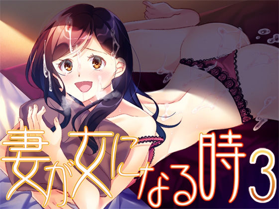 妻が女になる時3(Malice) [d_226173]