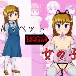 ダルマペットにされた女の子(コゴロー＋) [d_226182]