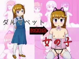 ダルマペットにされた女の子(コゴロー＋) [d_226182]