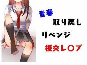 青春取り戻しリベンジ援交レ〇プ(Inazuma) [d_226183]