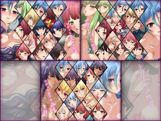 ロボットガールノ性譚 3部作(Dressing＋Party) [d_226193]