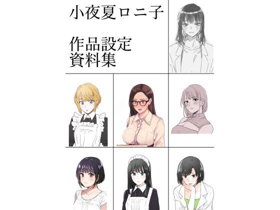 小夜夏ロニ子作品設定資料集(小夜夏ロニ子) [d_226194]