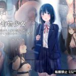 公有物少女〜国から人権を剥奪され物として扱われる女の子の話〜(ゆきまる屋) [d_226199]