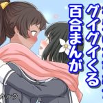 後輩のお嬢様がグイグイくる百合まんが(黒澤カルラ) [d_226202]