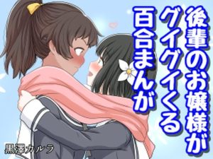 後輩のお嬢様がグイグイくる百合まんが(黒澤カルラ) [d_226202]