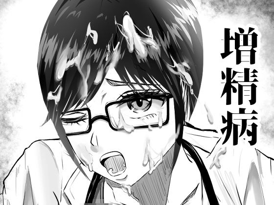 増精病(タケちゃんの16×2) [d_226203]