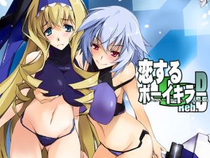 恋するボーイキラー(流石堂) [d_226207]