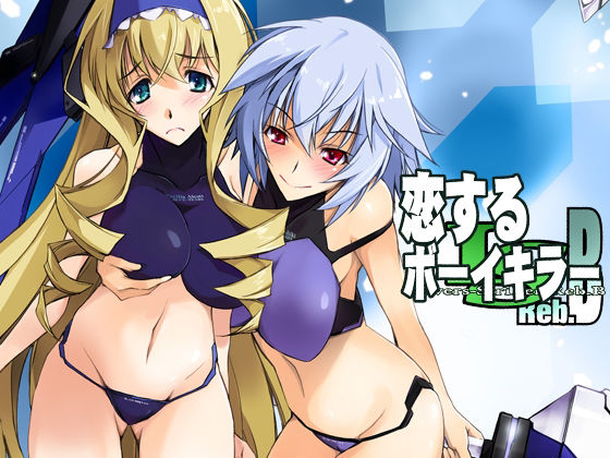 恋するボーイキラー(流石堂) [d_226207]