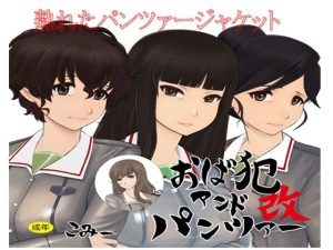 おば犯アンドパンツァー(QUEENSLAND) [d_226230]