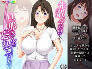 先輩、今だけ旦那さんを忘れて下さい 上(悶々堂) [d_226236]
