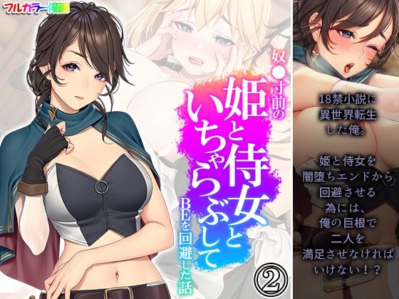 奴●寸前の姫と侍女といちゃらぶしてBEを回避した話 2巻(悶々堂) [d_226238]