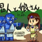 鬼人と娘さんイン森(あまどれや) [d_226242]