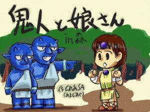 鬼人と娘さんイン森(あまどれや) [d_226242]