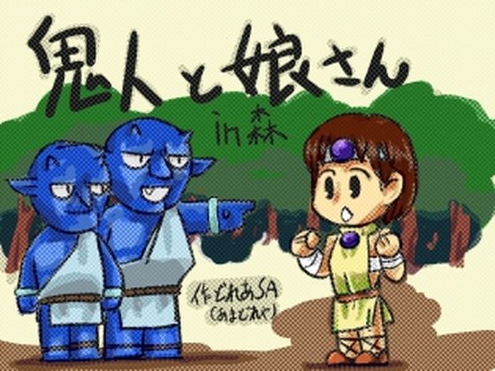 鬼人と娘さんイン森(あまどれや) [d_226242]