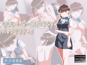 新幹線パーサーのお姉さんとエッチするアニメ(SometimesBadTool) [d_226243]