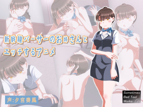 新幹線パーサーのお姉さんとエッチするアニメ(SometimesBadTool) [d_226243]