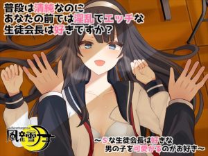 普段は清純なのにあなたの前では淫乱でエッチな生徒会長は好きですか？ 〜Sな生徒会長は好きな男の子を可愛がるのがお好き〜(風花雪月) [d_226244]