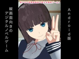 美少女の脱糞超最高の美少女調教ゲーム！ Android版(生肉汁ゲーム) [d_226256]
