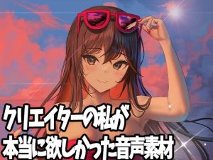 クリエイターの私が本当に欲しかった音声素材2(ふぁっちゅ) [d_226261]